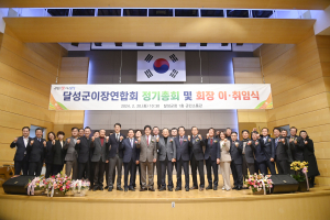 대구 달성군이장연합회, 정기총회 회장ㆍ이취임식