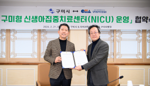 구미시, 신생아집중치료센터 운영 한뜻