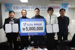 ㈜영신관광, 포항시체육회에 성금 500만원
