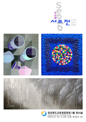 개성 뚜렷한 3인3色 작가 작품 한자리