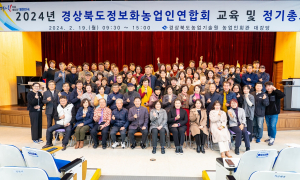경북정보화농업인연합회, 2024년 정기총회 성료