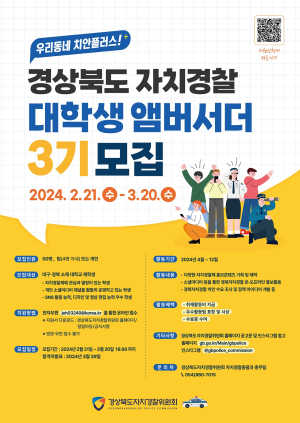 경북자치경찰委, 앰버서더 모집…3월20일까지 대ㆍ경 대학생 대상