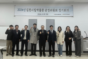 김천시립박물관 운영위원회 정기회의 개최