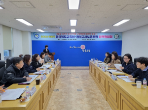 경북교육청-경북교사노동조합, 교육현안 ‘머리 맞대’