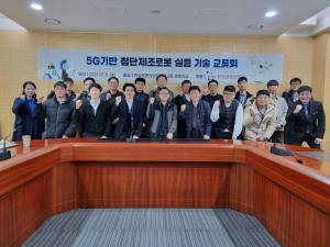 한국로봇산업진흥원, 5G기반 첨단제조로봇 실증 기술교류회