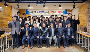 포항YMCA, 제49차 정기총회 개최