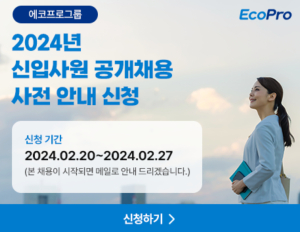 에코프로 3월 신입사원 공개채용 모집