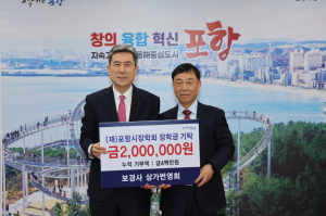 내연산 건강먹거리 특구 상가번영회, 포항시 인재육성 장학금 기탁