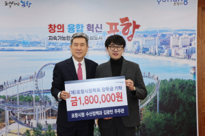 포항시청 김광민 주무관, 모범공무원 수당 전액 기증