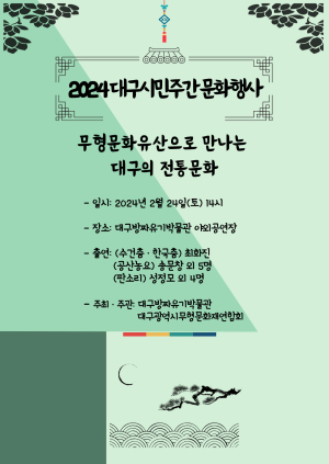 무형문화유산으로 만나는 대구 전통문화