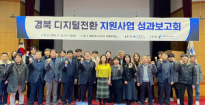 경북도, 디지털 대전환 성과공유회 개최