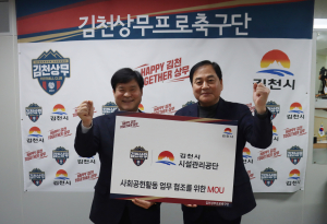 김천상무-김천시시설관리공단 ‘축구 이벤트 활성화’  MOU 체결