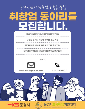 문경시도시재생지원센터, 취ㆍ창업 동아리 지원 사업
