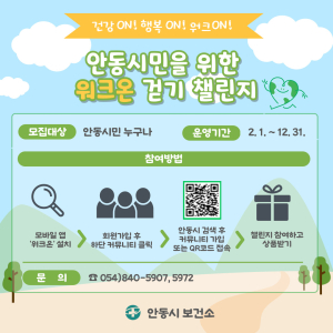 안동시보건소, 모바일 워크온 걷기 사업 추진