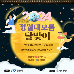 안동문화원, 정월대보름 달맞이 행사