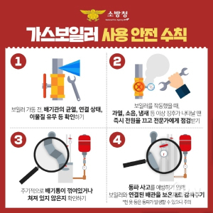울진소방서, 가스보일러 사용 안전수칙 당부