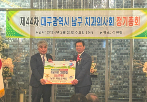대구 남구 치과의사회, 어려운 이웃에 성금 100만원 기탁