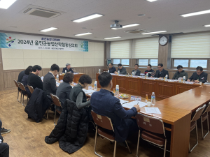 울진군 2024년 농업산학협동심의회 개최