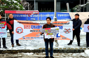 영토지킴이독도사랑회, 일본 규탄 집회