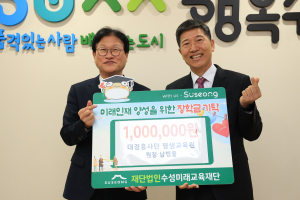 대구 수성구 대표 평생학습인과 민간단체, 장학금 기탁