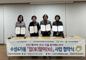 대구 수성구 수성4가동, ‘집알이 사업’ 4개 기관 업무 협약