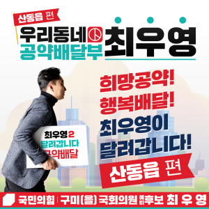최우영, 11개 읍면동별 숙원사업 담은 공약 발표