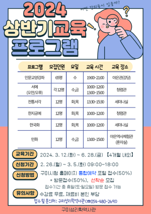 구미성리학역사관, 2024 상반기 교육프로그램 수강생 모집