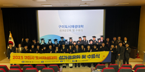 구미시 도시재생대학 수료식ㆍ성과공유회