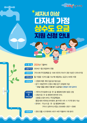 구미시, 다자녀 가정 상수도 요금 지원