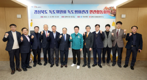 경북도, 독도평화관리 민관합동회의