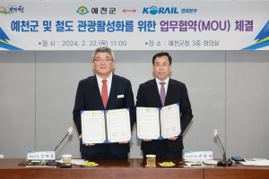예천군-코레일 경북본부 MOU 체결