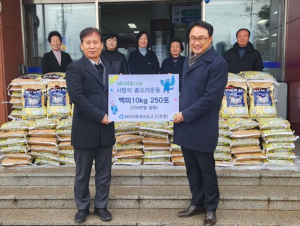미래새마을금고, 청림동에 백미 250포