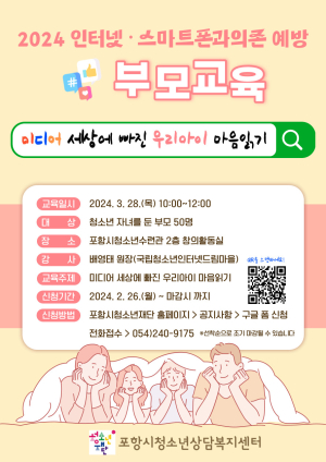 포항시청소년상담복지센터, 인터넷ㆍ스마트폰 과의존 예방 부모교육