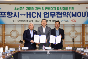 포항시-㈜HCN, 민생경제 활성화에 올인