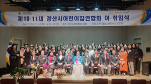 경산시 어린이집연합회, 이·취임식 개최