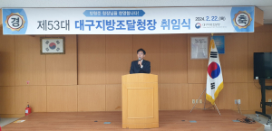 방형준 제53대 신임 대구조달청장 취임