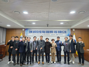 경북도, 바이오산업 육성 종합계획 최종보고회