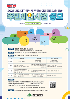 대구시, 주민참여예산 제안사업 공모