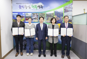 성주군, 실무현장 밝히는 외부 슈퍼바이저 위촉