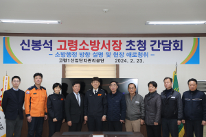 고령소방서, 고령1일반산업단지 임원단 간담회
