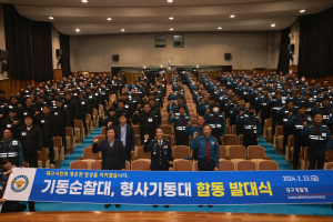 대구경찰청, 기동순찰대ㆍ형사기동대 합동 발대식