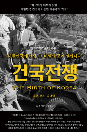 이승만 다큐멘터리 영화 ‘건국전쟁’ 울진서 상영