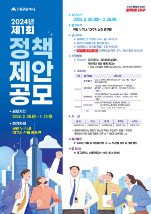 대구시, 2024년 제1회 정책제안 공모