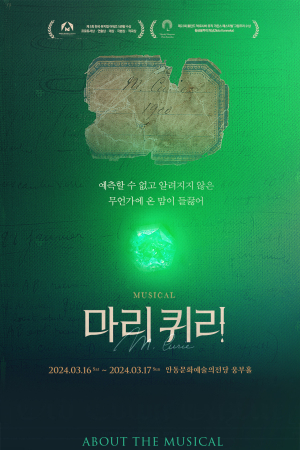 뮤지컬 ‘마리 퀴리’ 안동 공연