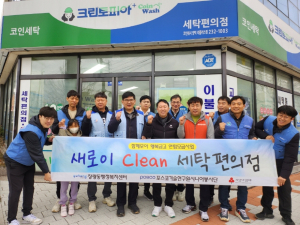 포항시 장량동-포스코시니어봉사단, 세탁봉사