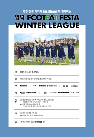영덕 풋볼페스타 윈터리그 개막
