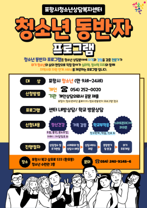 포항시청소년상담복지센터, 청소년동반자 프로그램 운영