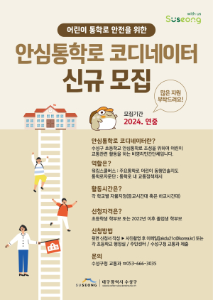 대구 수성구 ‘안심통학 코디네이터’ 모집