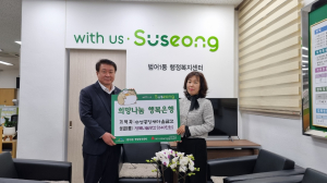 대구 수성중앙새마을금고, 범어1동에 행복나눔곳간 후원금 기탁