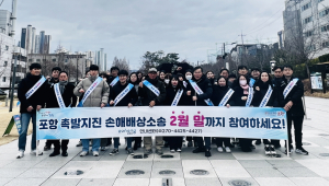 누락없는 ‘포항 촉발지진 손배소’ 막바지 홍보활동